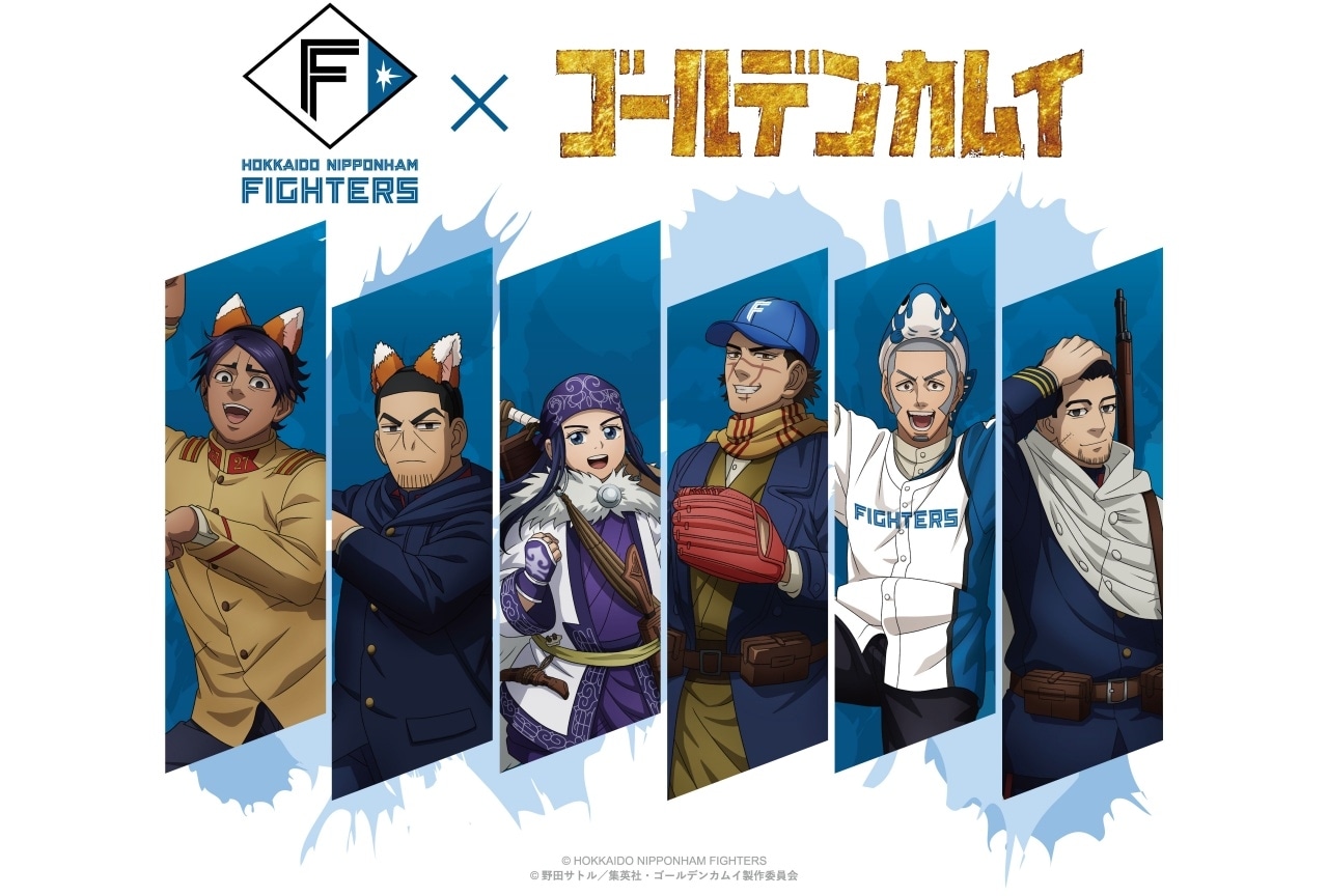『ゴールデンカムイ』×北海道日本ハムファイターズコラボ開催