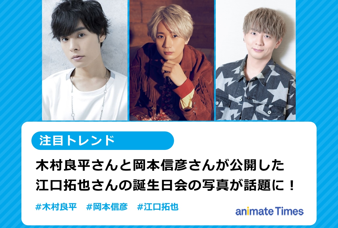 江口拓也の誕生日会の写真を木村良平と岡本信彦が公開し話題に【注目トレンド】