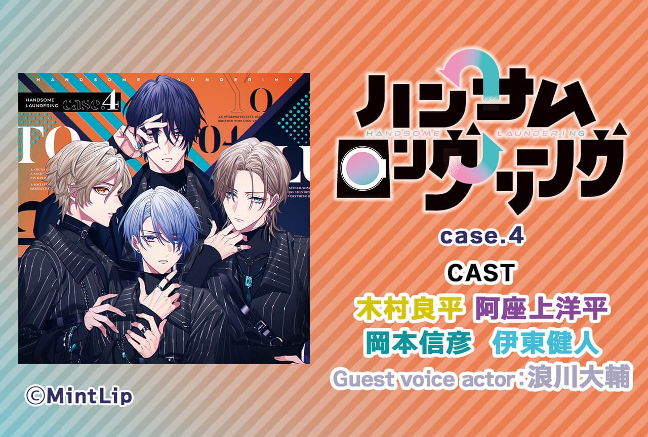 一般ドラマCD「ハンサムロンダリング case.4」（出演声優：木村良平 阿座上洋平 岡本信彦 伊東健人 浪川大輔）配信・データ販売開始！