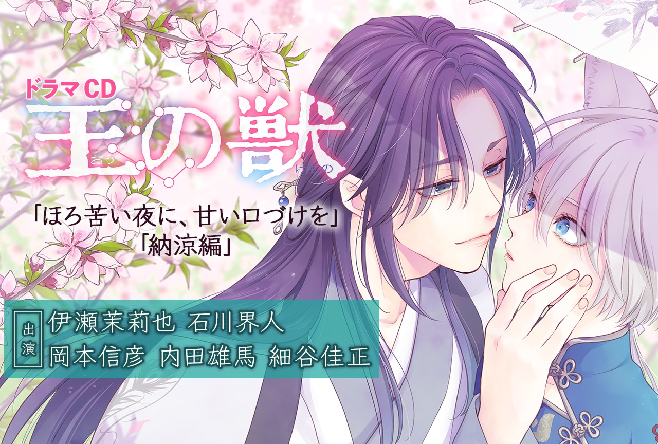 ドラマＣＤ『王の獣』「ほろ苦い夜に、甘い口づけを」／「納涼編」　藤間麗（出演声優：伊瀬茉莉也 石川界人 他）が配信・データ販売開始！