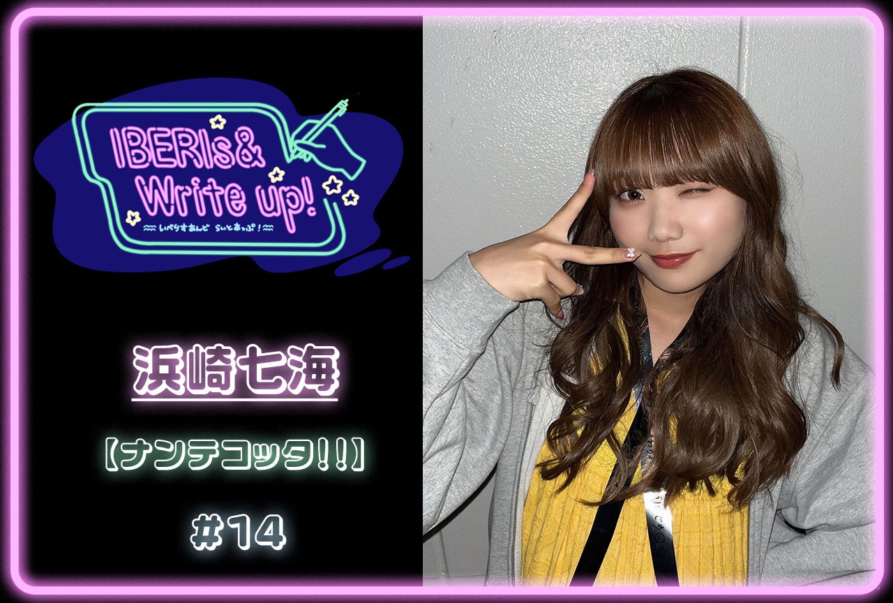コラム連載「IBERIs& Write Up！」｜浜崎七海 #14【ナンテコッタ！！】
