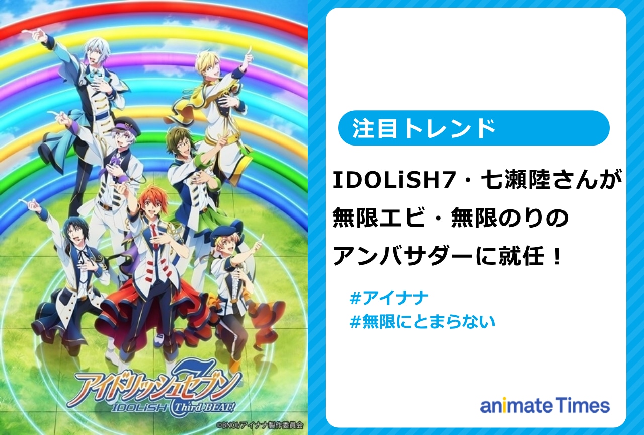 『アイナナ』七瀬 陸が無限エビ・無限のりのアンバサダーに就任!【注目トレンド】