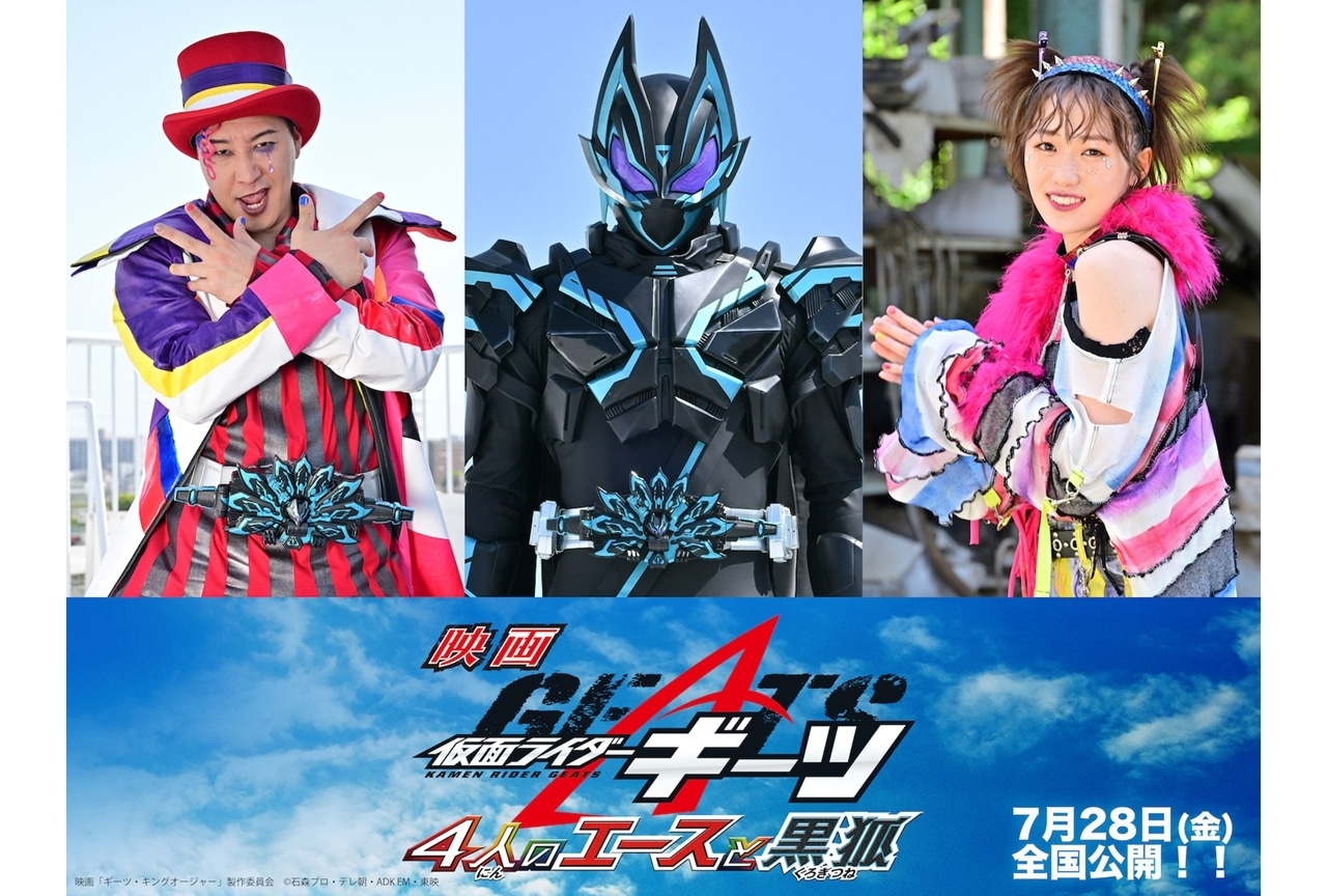 映画『仮面ライダーギーツ』ゲストキャストに長田庄平と工藤遥