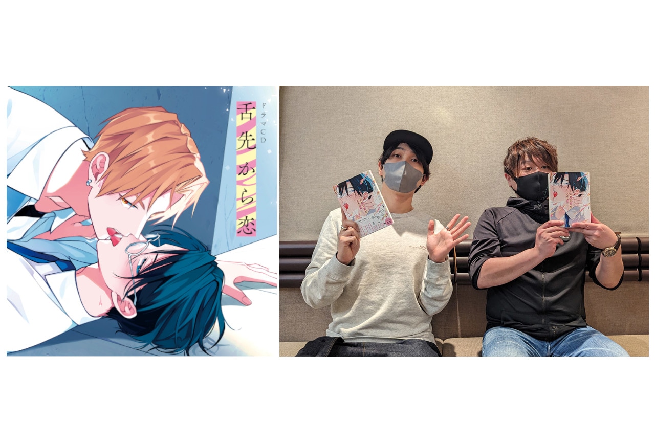 BLドラマCD『舌先から恋』より声優コメント、特典情報ほか公開