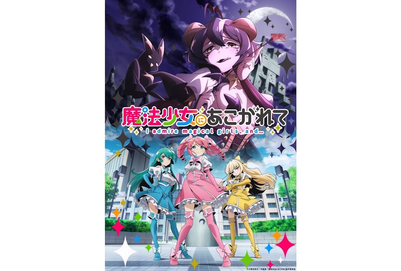 『魔法少女にあこがれて』2024年TVアニメ放送決定！