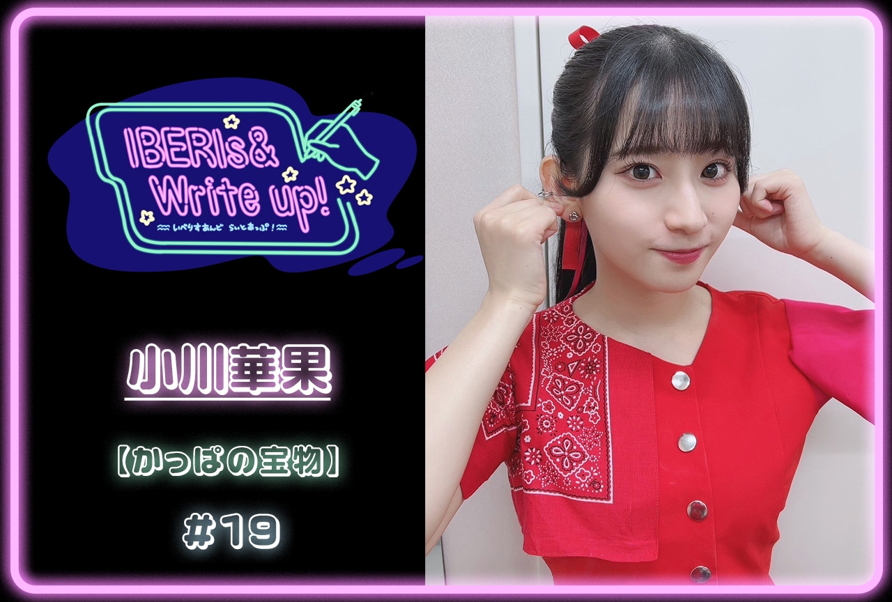 コラム連載「IBERIs& Write Up！」｜小川華果 #19【かっぱの宝物】