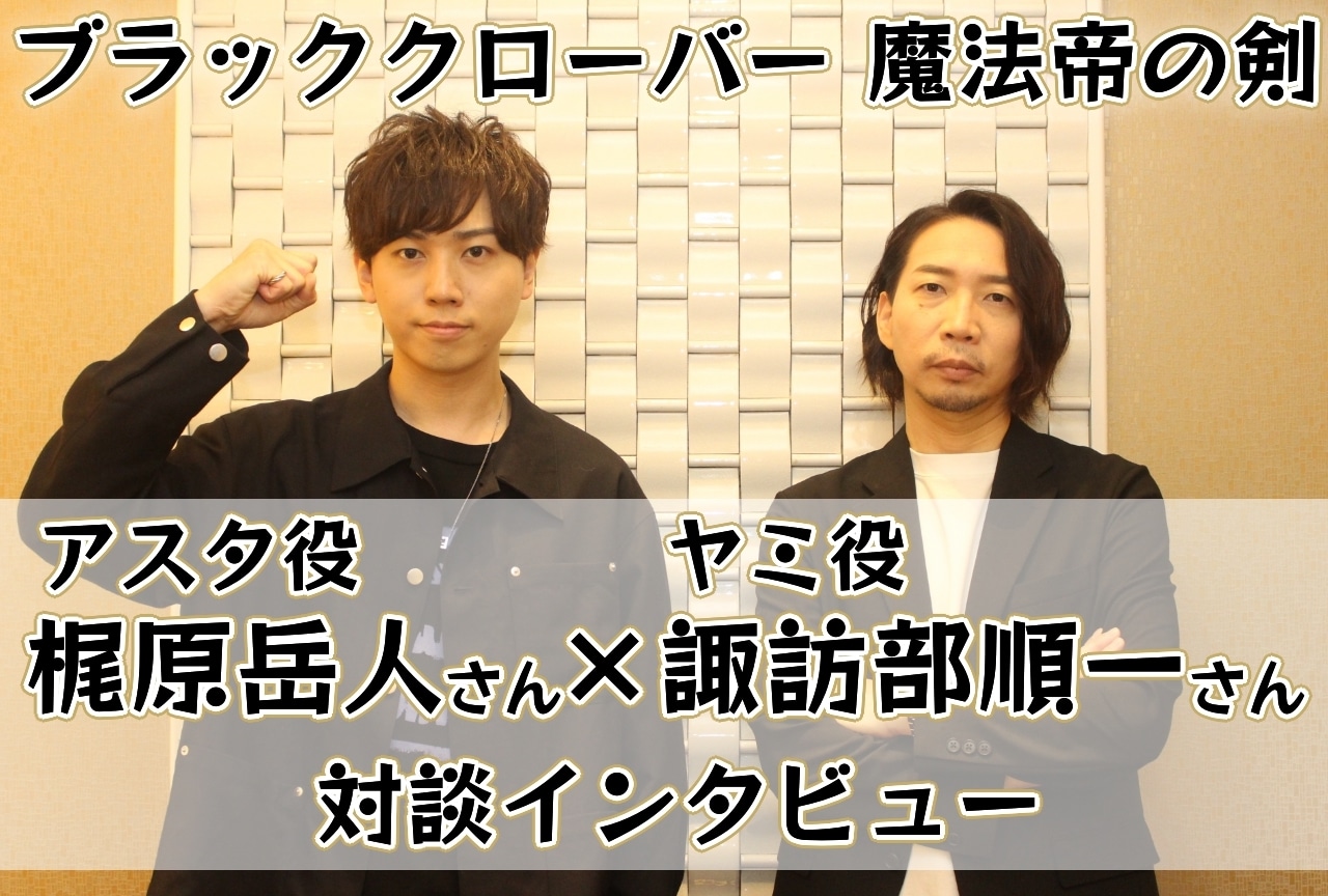 映画『ブラッククローバー 魔法帝の剣』梶原岳人・諏訪部順一 対談