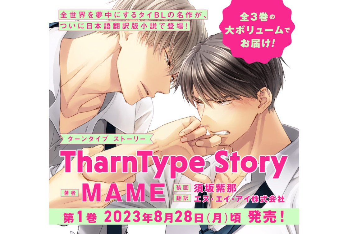 TharnType Story日本語翻訳版小説1巻が8/28発売