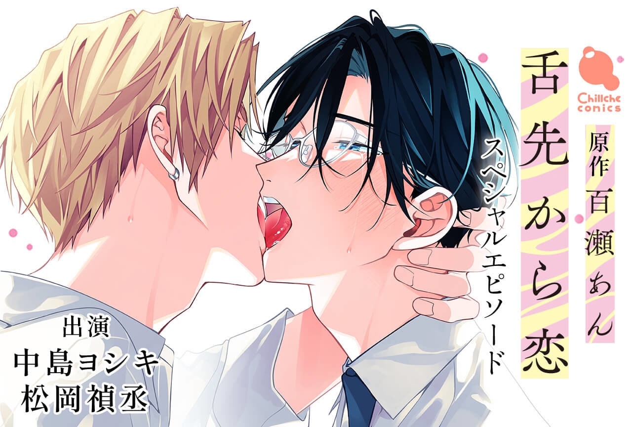 「舌先から恋」スペシャルエピソード（出演声優：中島ヨシキ 松岡禎丞）が配信・データ販売開始！