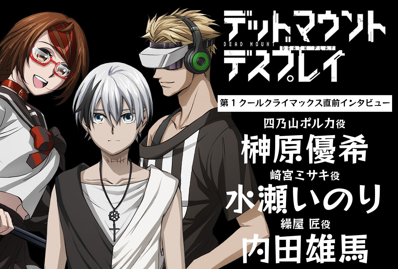 『デッドマウント・デスプレイ』榊原優希×水瀬いのり×内田雄馬 第1クール最終回直前 座談会