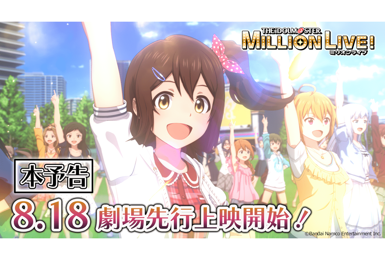 アニメ『アイドルマスター ミリオンライブ！』劇場先行上映本予告が公開