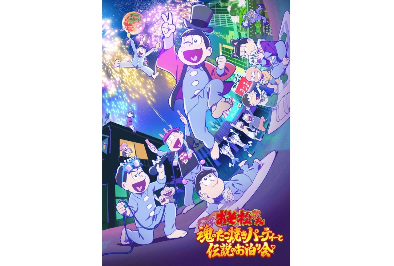 『おそ松さん～魂のたこ焼きパーティーと伝説のお泊り会～』舞台挨拶付き完成披露上映会開催