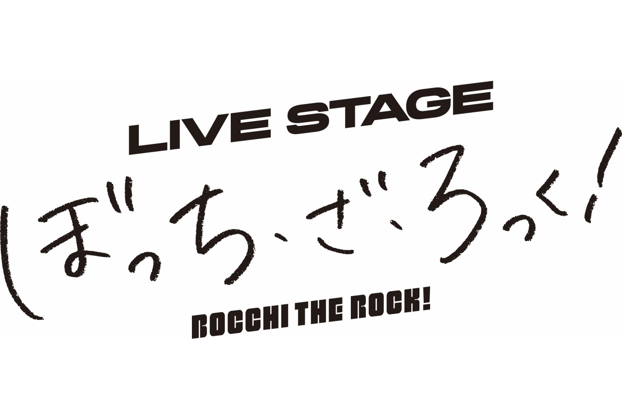 LIVE STAGE『ぼっち・ざ・ろっく！』脚本・演出に山崎彬