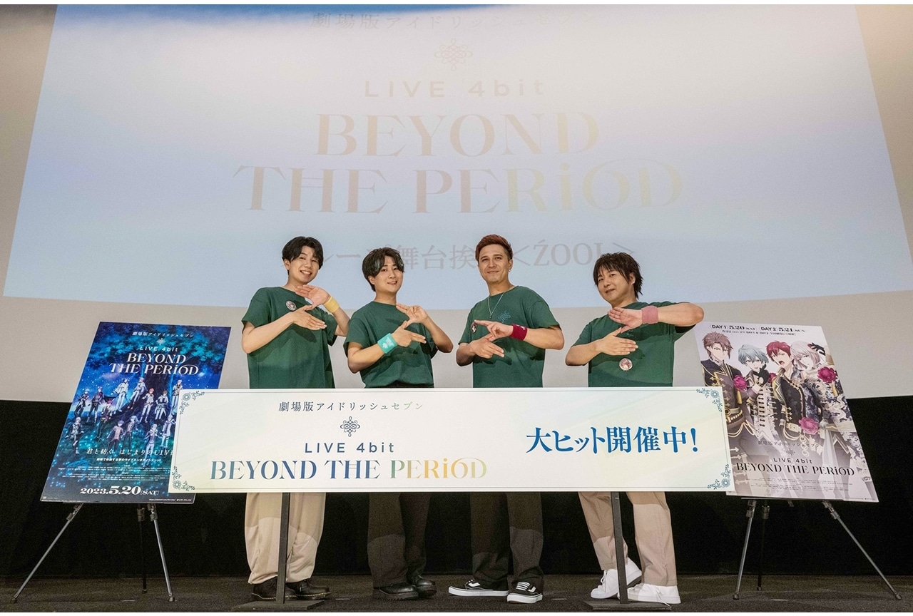 『劇場版アイナナ LIVE 4bit BEYOND THE PERiOD』グループ舞台挨拶＜ŹOOĻ＞公式レポート