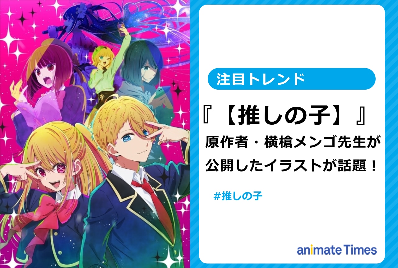 『【推しの子】』作者・横槍メンゴが公開したイラストが話題に！【注目トレンド】