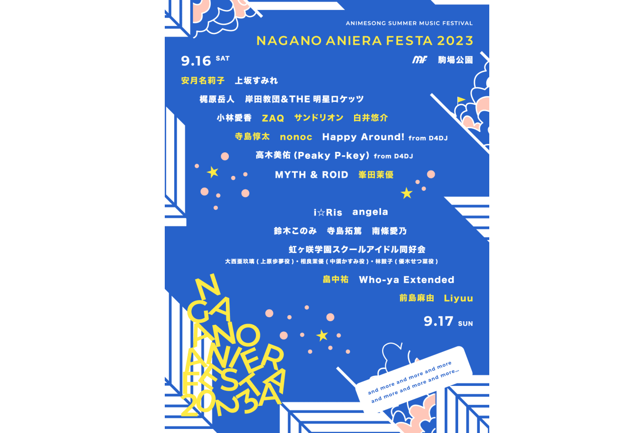 野外アニソンフェス「ナガノアニエラフェスタ2023」第2弾出演アーティスト発表