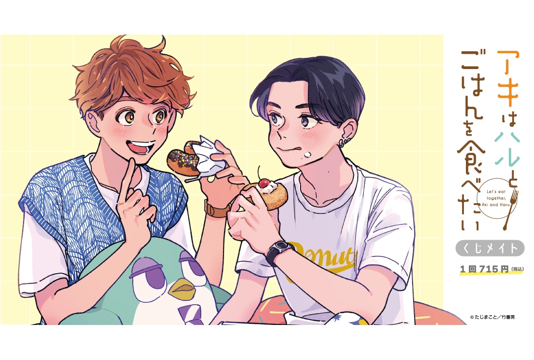 たじまこと先生『アキはハルとごはんを食べたい』くじメイトが登場