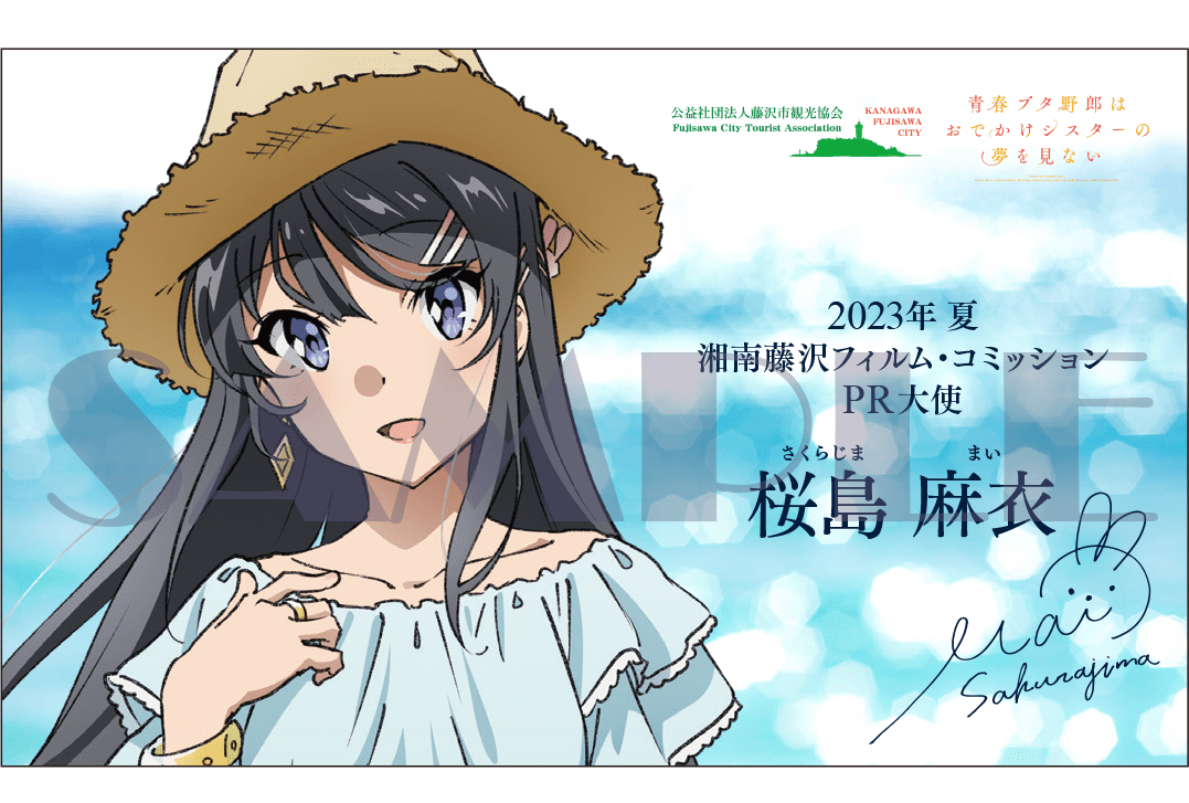 『青春ブタ野郎はおでかけシスターの夢を見ない』藤沢市とコラボ決定