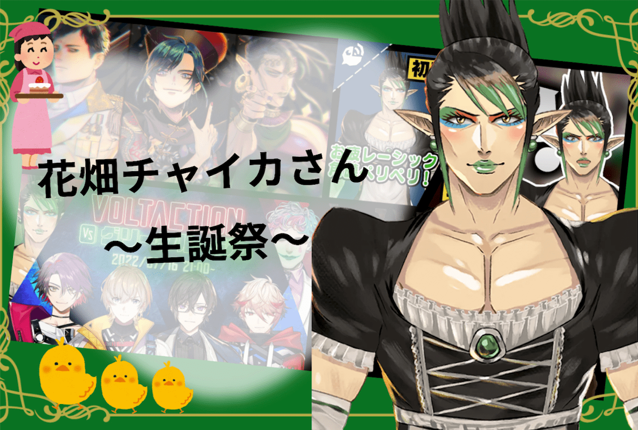 「にじさんじ」花畑チャイカ生誕祭|かなり濃いめのオネエキャラが人気の秘密に迫る!