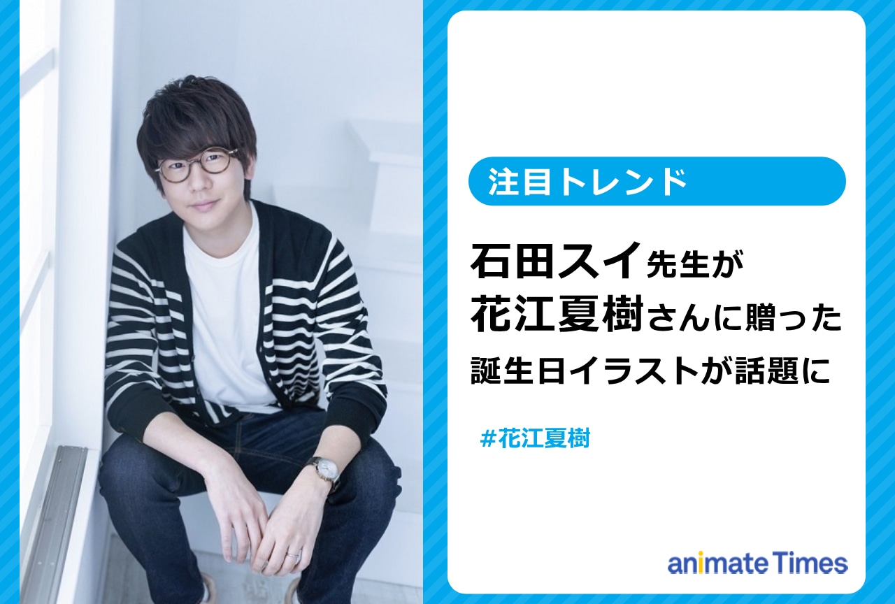 花江夏樹に贈られた石田スイによる誕生日イラストが話題に【注目トレンド】