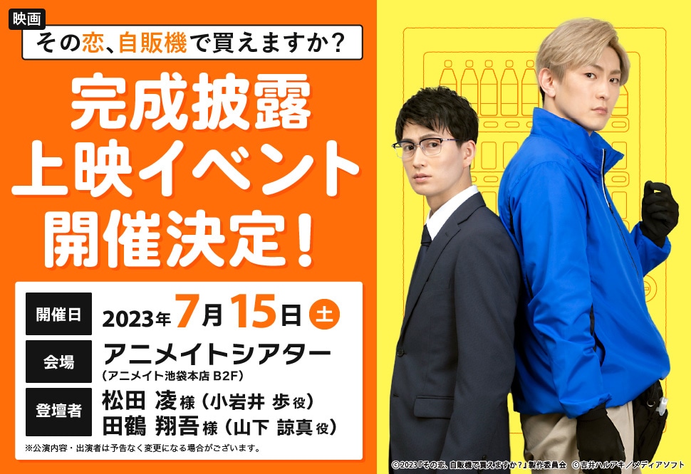 映画「その恋、自販機で買えますか?」完成披露上映イベント開催!