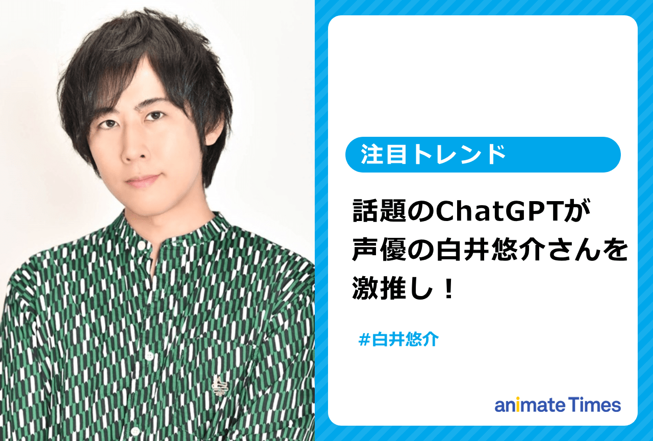 「ChatGPT」が白井悠介を激推し【注目トレンド】