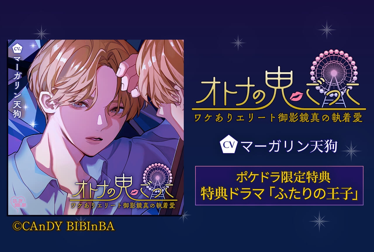 配信限定シチュ『オトナの鬼ごっこ』（出演声優：マーガリン天狗）ポケドラ独占配信開始！【ポケドラ限定特典付き】