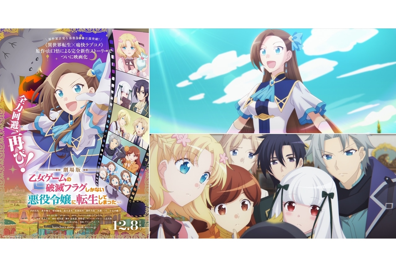 劇場版『はめふら』公開日が12月8日に決定＆特報映像解禁！