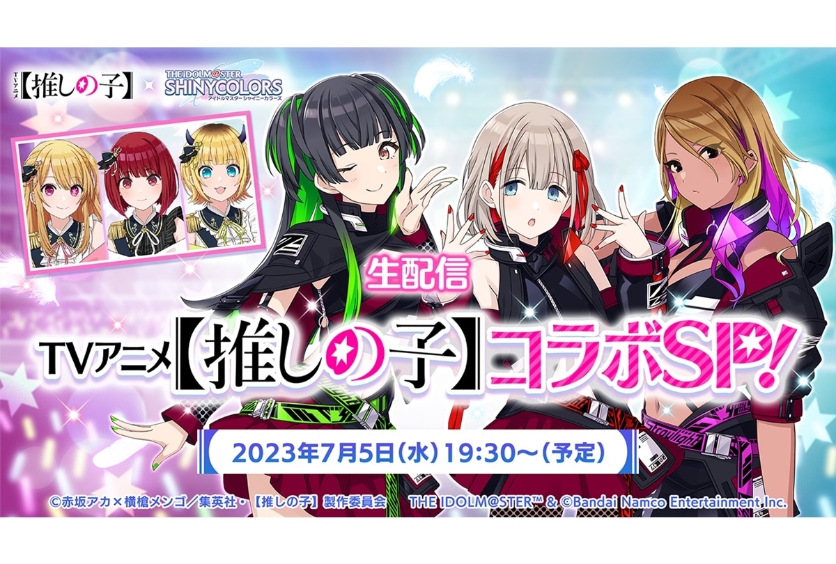 【推しの子】×『シャニマス』TVCM 放送／7/5コラボ特集 生配信