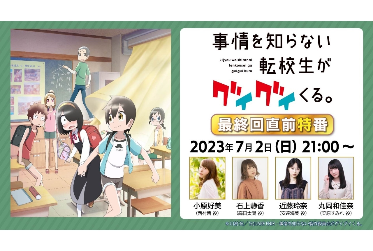 『転校生がグイグイくる』小原好美ら出演の最終回直前特番配信決定　
