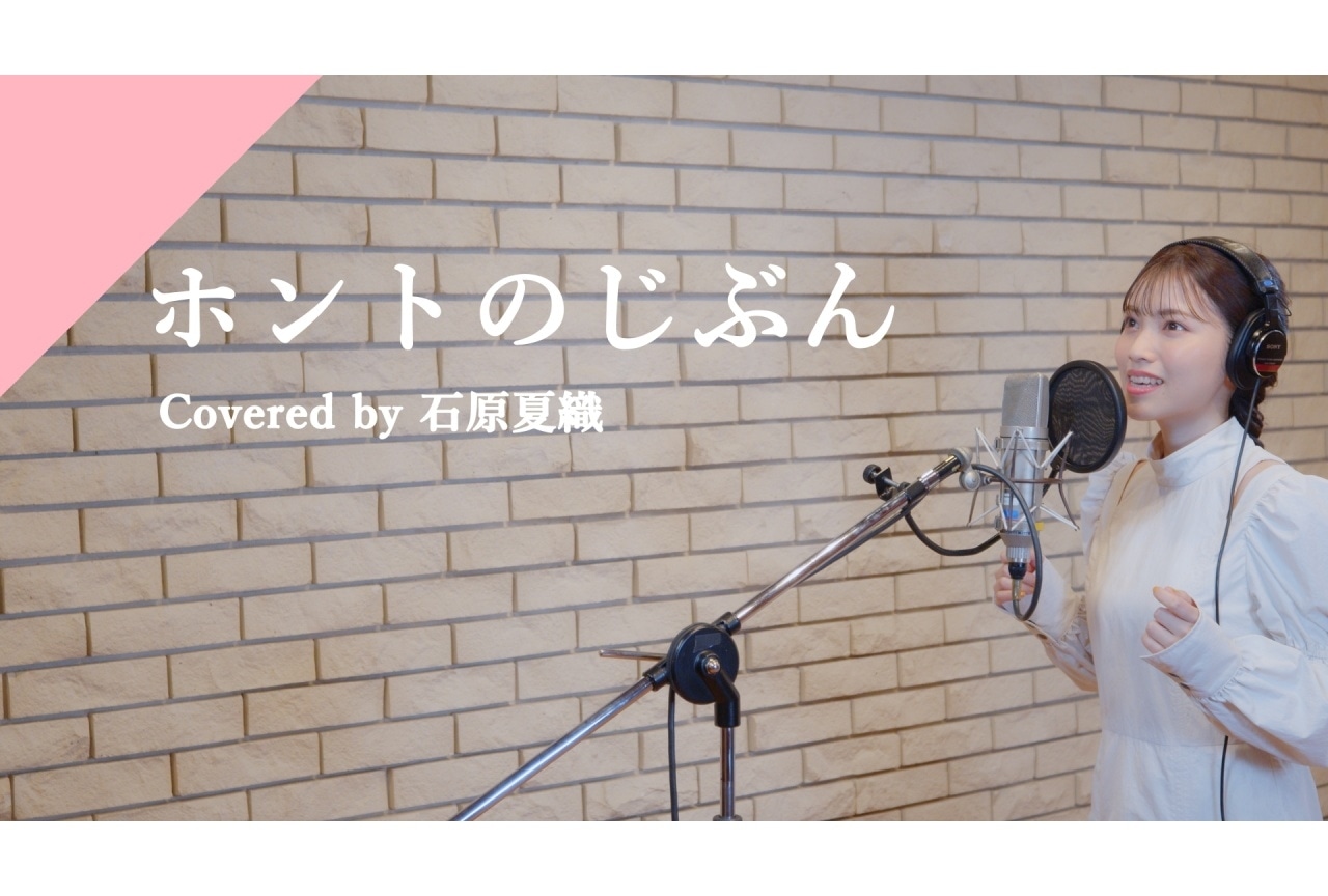 【CrosSing】石原夏織が歌う「ホントのじぶん」公開