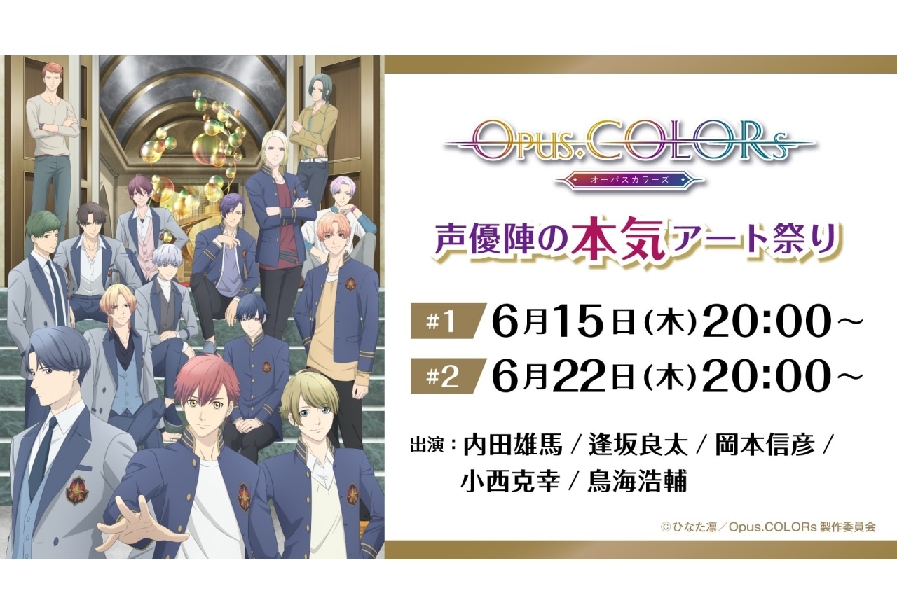 『Opus.COLORs』声優陣による特番が2週連続で配信