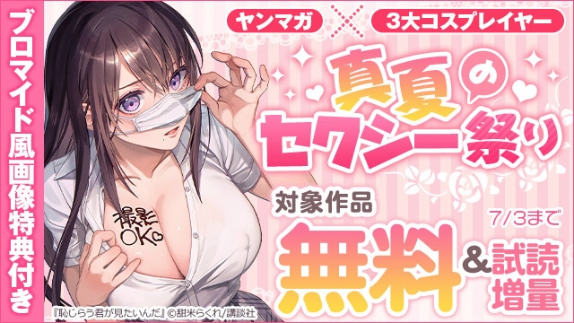 【篠原みなみ かれしちゃん】コラボブロマイド風画像データプレゼント! 「ヤンマガ×3大コスプレイヤー 真夏のセクシー祭り」開始!
