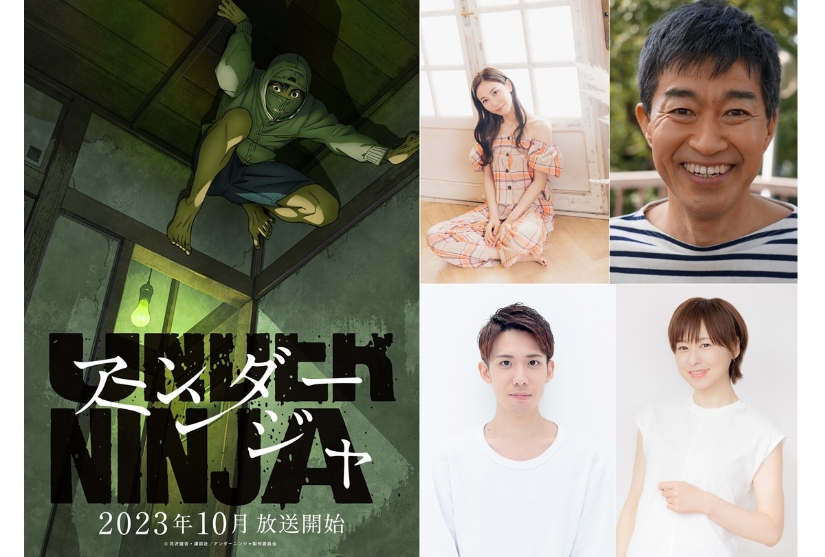 『アンダーニンジャ』安済知佳、チョー、内田修一、徳井青空 出演決定