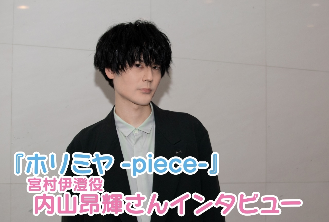 夏アニメ『ホリミヤ -piece-』宮村伊澄役 内山昂輝インタビュー