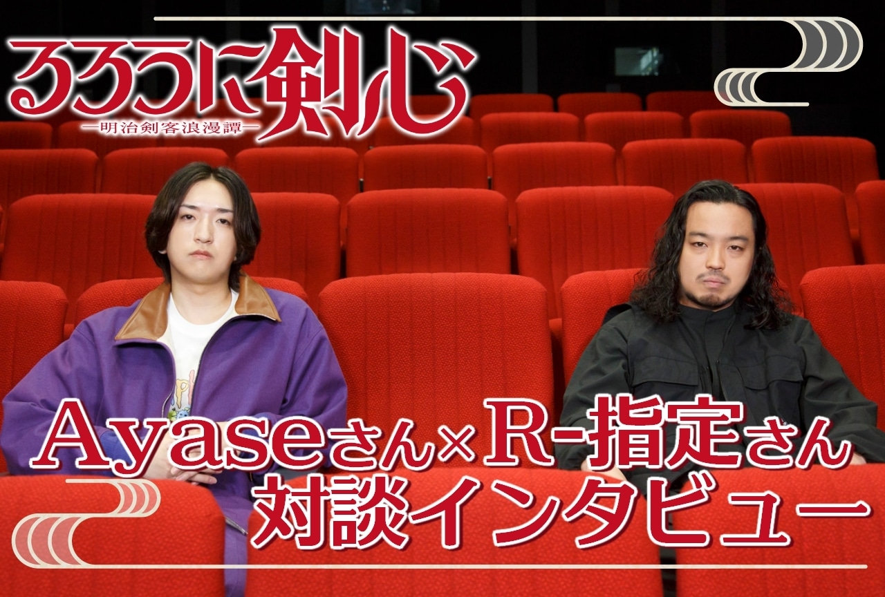 TVアニメ『るろうに剣心』Ayase✕R-指定 対談インタビュー