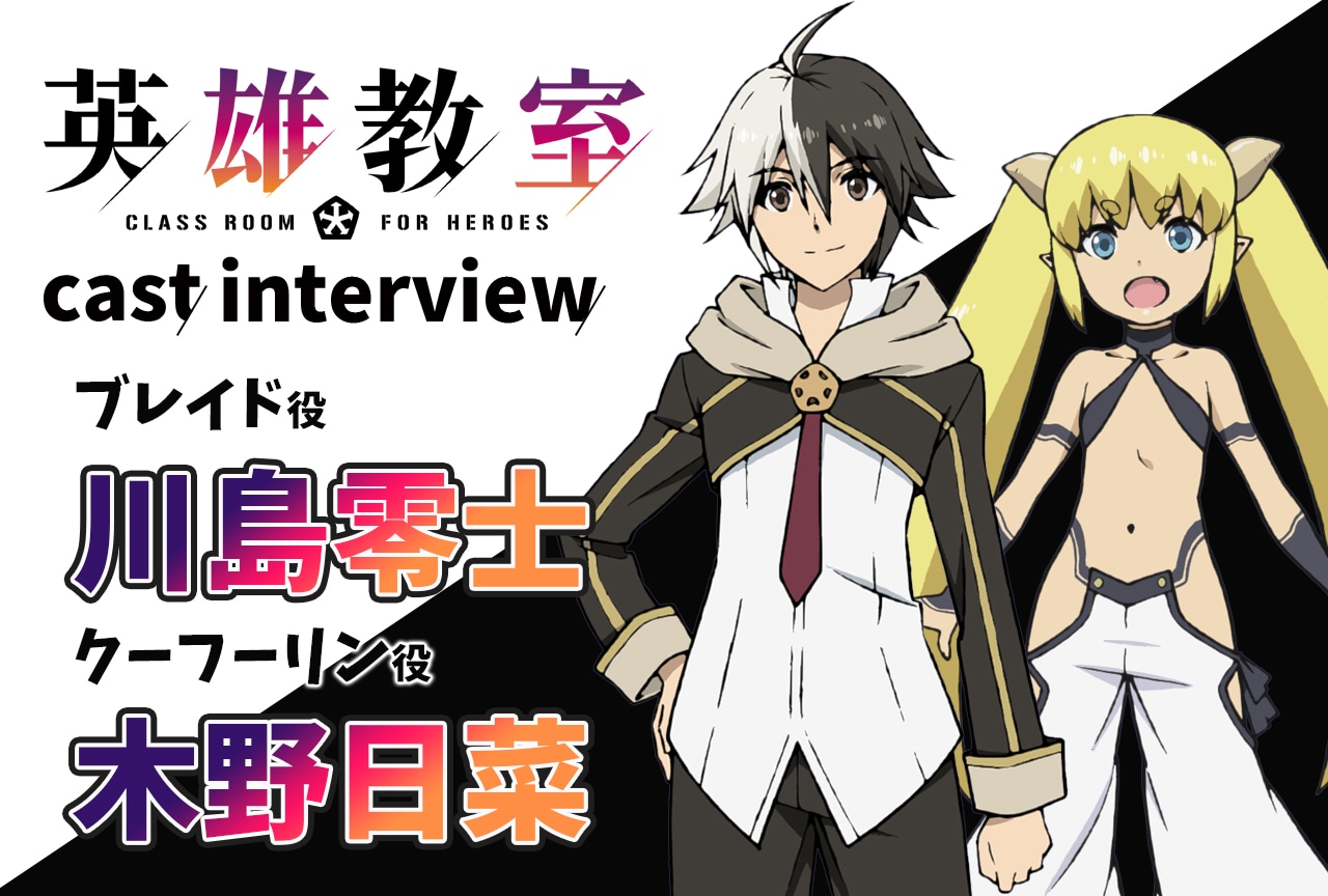 夏アニメ『英雄教室』川島零士×木野日菜インタビュー【連載第4回】