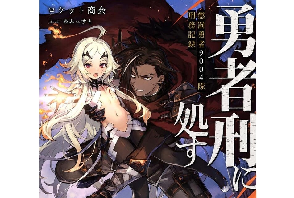 『勇者刑に処す 懲罰勇者9004隊刑務記録』アニメ化