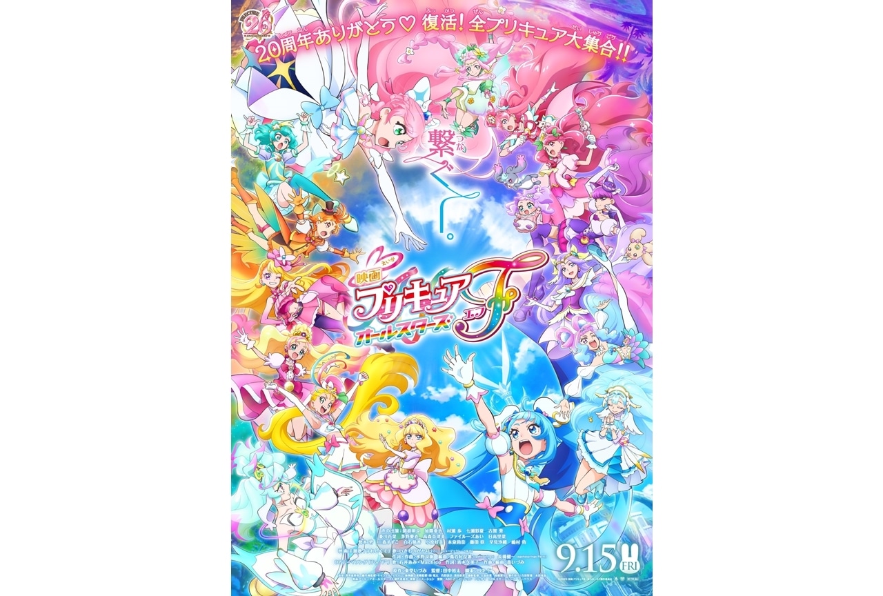 『映画プリキュアオールスターズＦ』予告映像公開！いきものがかりが主題歌担当