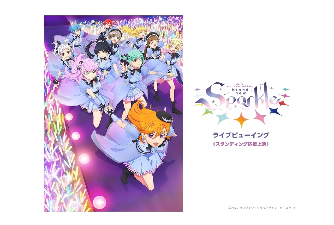『ラブライブ！スーパースター!!』Liella! ライブビューイング開催