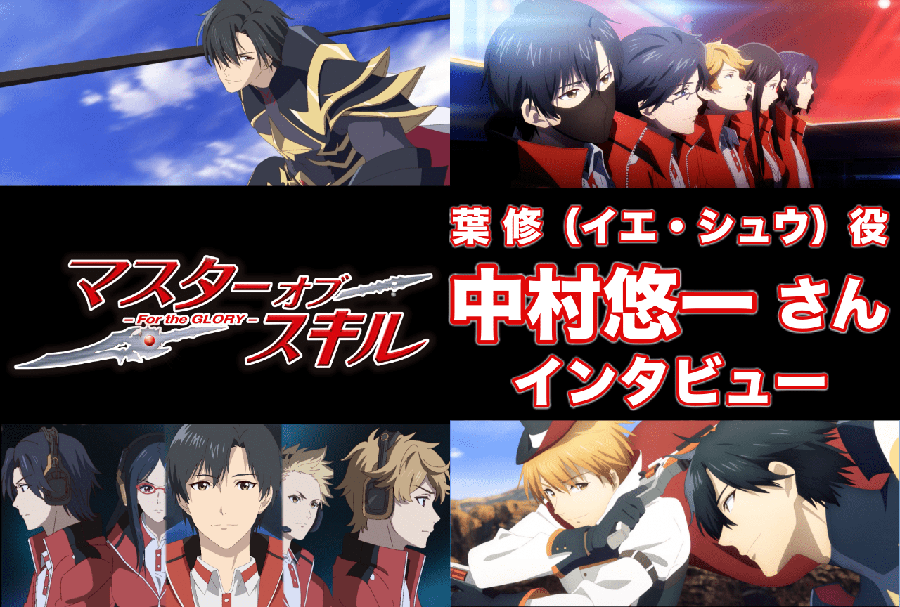映画『マスターオブスキル』中村悠一インタビュー