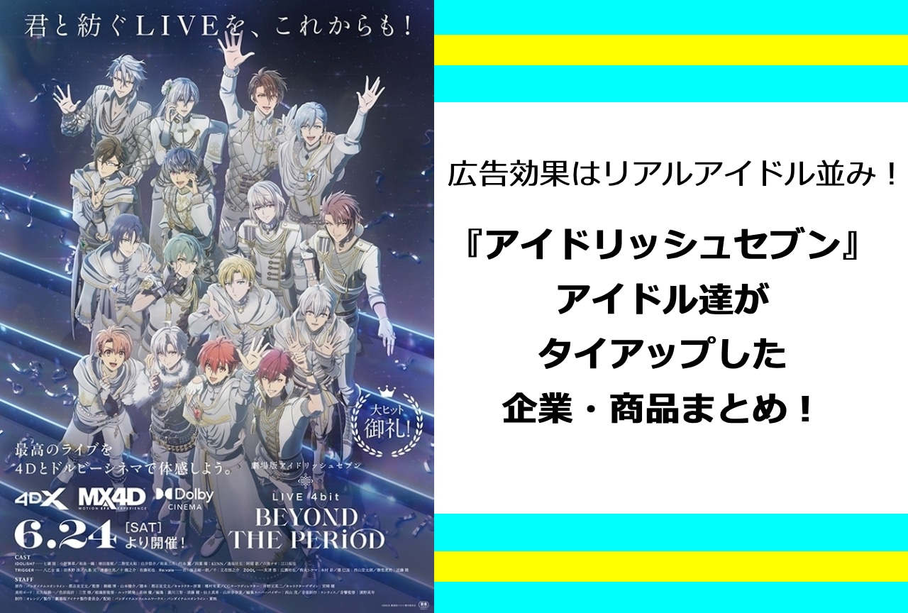 『アイドリッシュセブン』がタイアップした企業・商品をまとめました