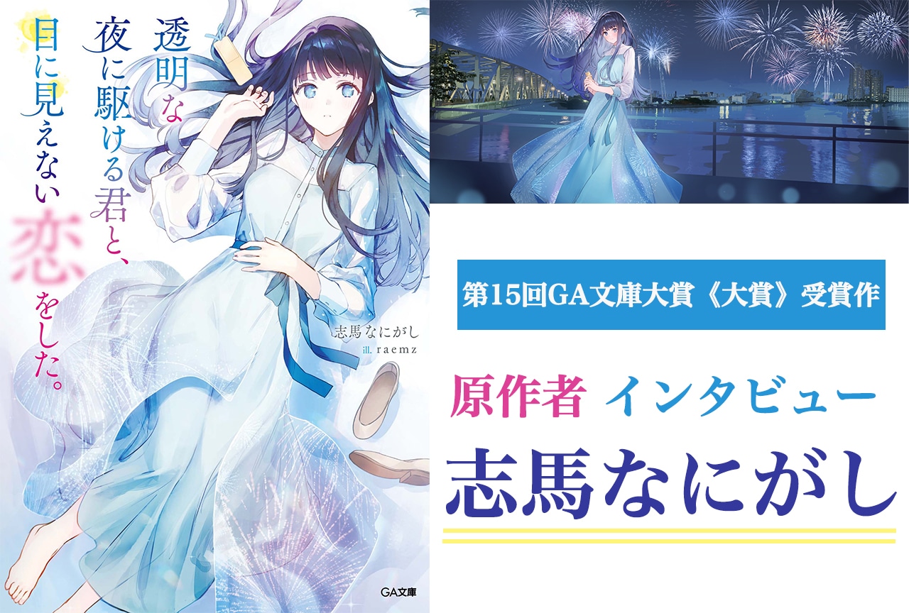 『透明な夜に駆ける君と、目に見えない恋をした。』志馬なにがし先生インタビュー
