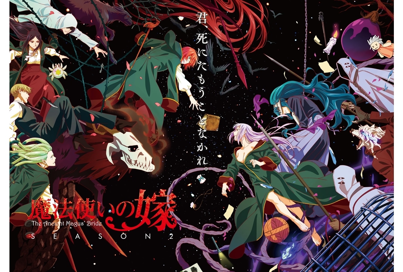 夏アニメ『魔法使いの嫁 SEASON2』第2クールメインビジュアル公開！