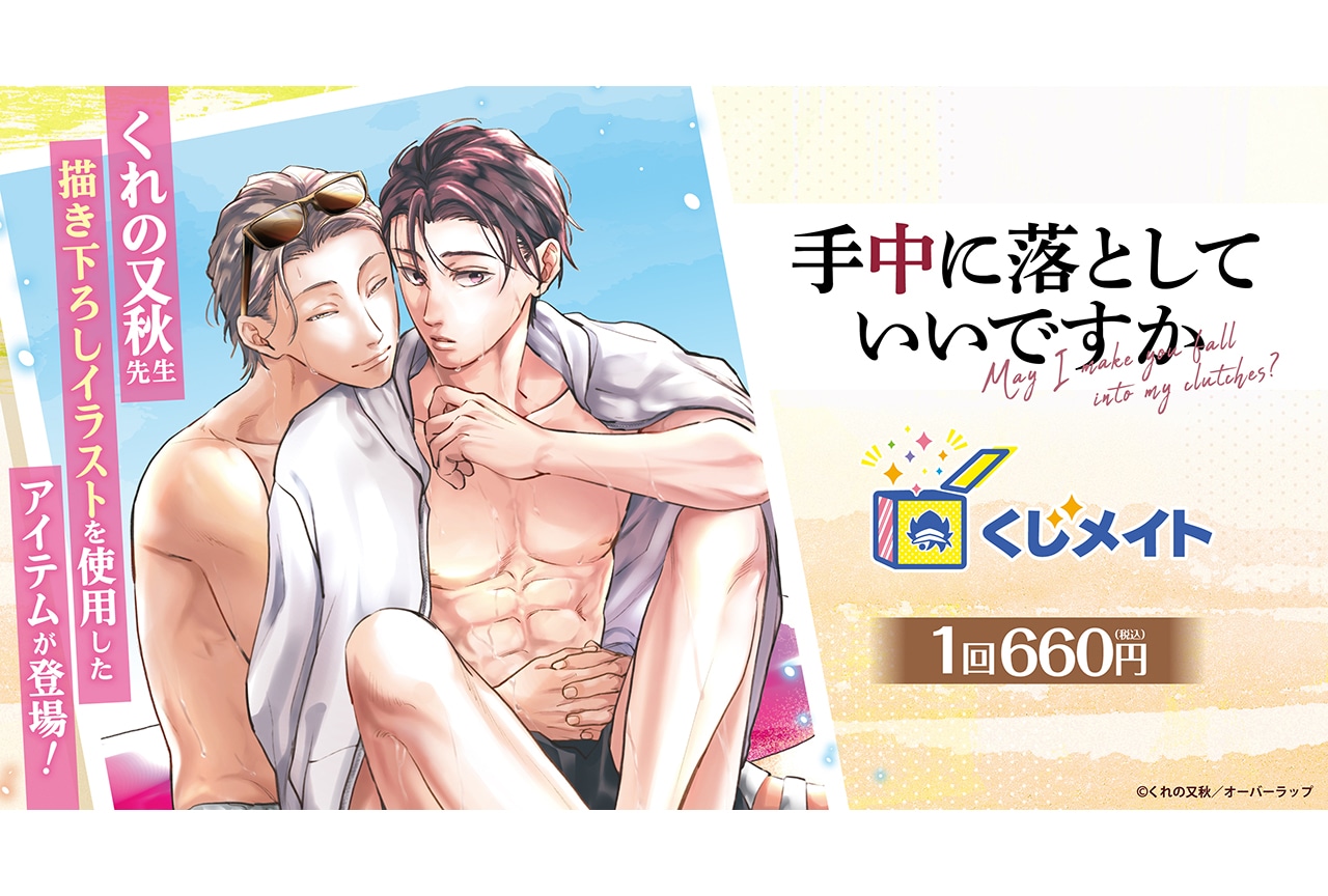 『手中に落としていいですか』のくじメイトが7/12〜登場！