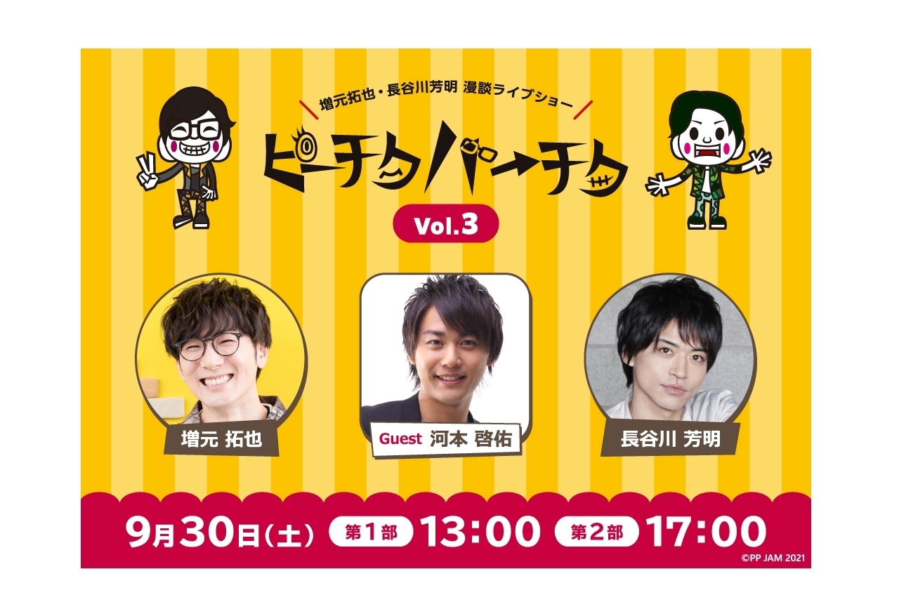 声優・増元拓也&長谷川芳明の漫談ライブショー第3弾開催