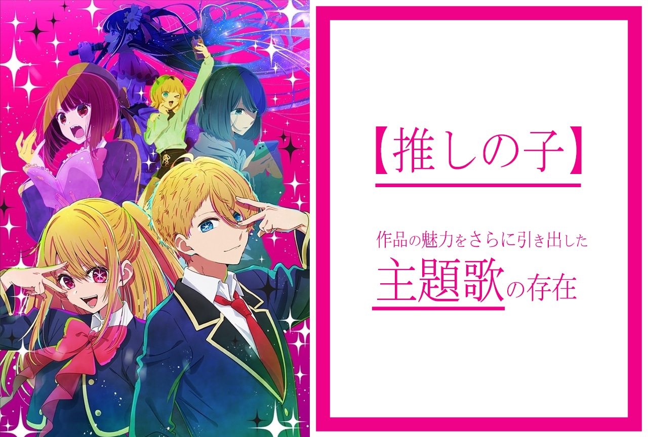 TVアニメ『【推しの子】』の魅力をさらに引き出した主題歌の存在