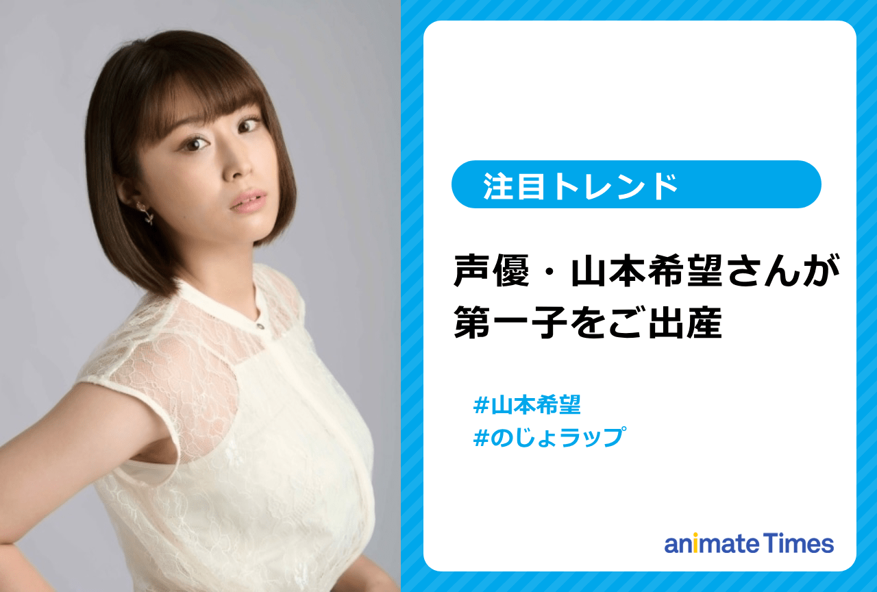 声優・山本希望が第一子を出産 のじょラップも話題に【注目トレンド】