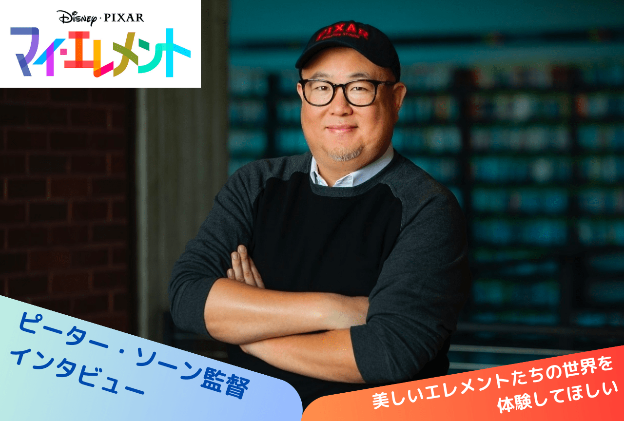 ディズニー・ピクサー最新作『マイ・エレメント』ピーター・ソーン監督インタビュー