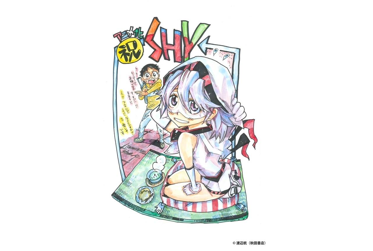 『SHY』応援イラストが順次公開｜第1弾は『弱虫ペダル』渡辺航
